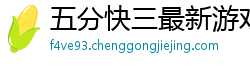 五分快三最新游戏中心_大发六合彩内部代理app_广东11选5手机版网址_ag官方_特色百家乐地址